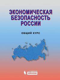 Экономическая безопасность России. Общий курс. Учебник - 3 изд.