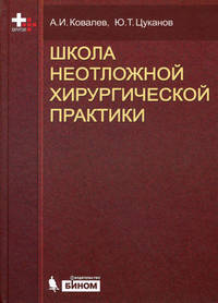 Школа неотложной хирургической практики - 2 изд.