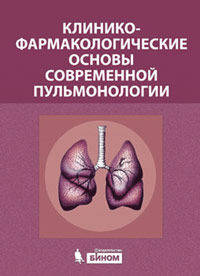 Клинико-фармакологические основы современной пульмонологии