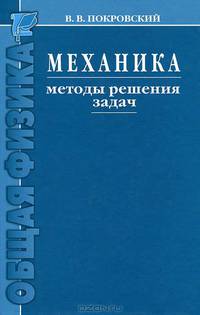 Механика. Методы решения задач. Учебное пособие