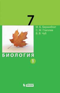 Биология. Учебник для 7 класса в 2-х томах (комплект)