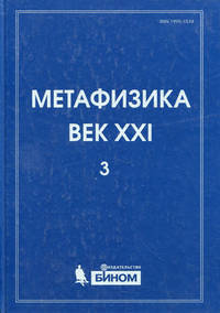 Метафизика. Век XXI. Альманах. Выпуск 3: наука, философия, религия