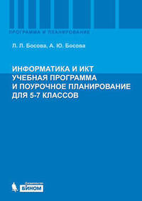 Информатика и ИКТ. Учебная программа и поурочное планирование для 5-7 классов - 2 изд.