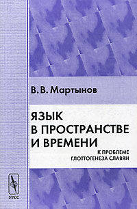 Язык в пространстве и времени. К проблеме глоттогенеза славян - 2-е изд.