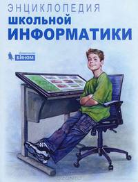Энциклопедия школьной информатики