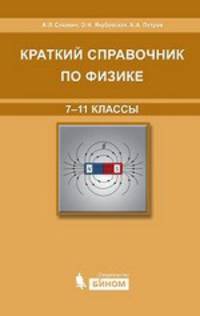 Краткий справочник по физике. 7-11 классы