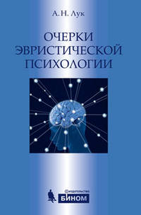 Очерки эвристической психологии.