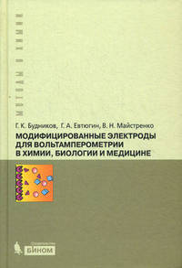 Модифицированные электроды для вольтамперометрии в химии, биологии и медицине