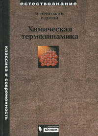 Химическая термодинамика - 2 изд.