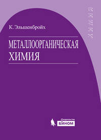 Металлоорганическая химия