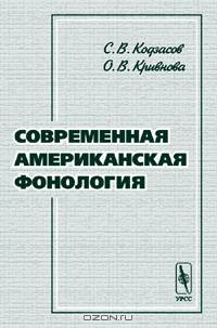 Современная американская фонология - 2-е изд.