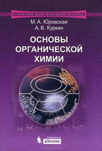 Основы органической химии : учебное пособие. 2-е изд