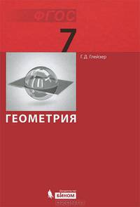 Геометрия. 7 класс. Учебник. ФГОС