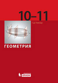 Геометрия. 10-11 классы. Учебник. Базовый уровень. ФГОС