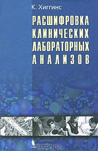 Расшифровка клинических лабораторных анализов: Пер. с англ. Изд.4