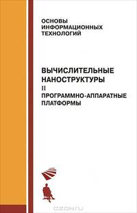 Вычислительные наноструктуры. В 2 частях. Часть 2. Программно-аппаратные платформы