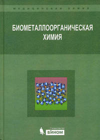 Биометаллоорганическая химия