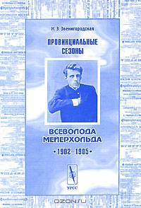 Провинциальные сезоны Всеволода Мейерхольда. 1902--1905 гг.