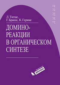 Домино-реакции в органическом синтезе