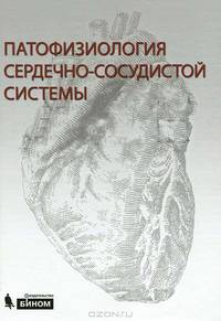 Патофизиология сердечно-сосудистой системы