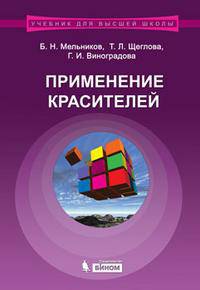 Применение красителей. Учебное пособие для вузов - 3 изд.