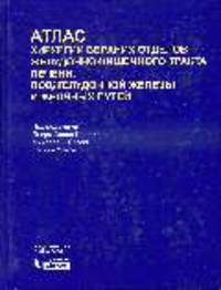 Атлас хирургии верхних отделов желудочно-кишечного тракта, печени, поджелудочной железы и желчных путей