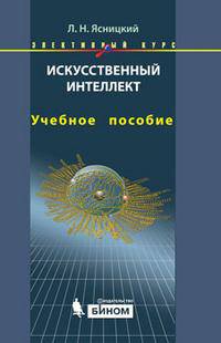 Искусственный интеллект. Элективный курс. Учебное пособие