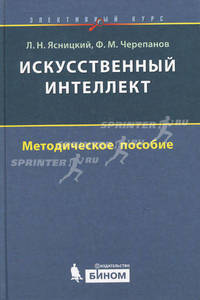 Искусственный интеллект. Элективный курс. Методическое пособие
