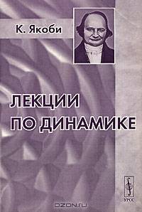 Лекции по динамике. Перевод с немецкого - 2-е изд., стереотип.