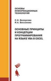 Основные принципы и концепции программирования на языке VBA в Ecxel. Учебное пособие