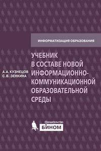 Учебник в составе новой информационно-коммуникационной образовательной среды. Методическое пособие
