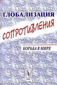 Глобализация сопротивления. Борьба в мире