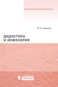 Дидактика и инженерия