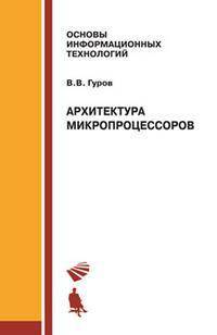 Архитектура микропроцессов. Учебное пособие