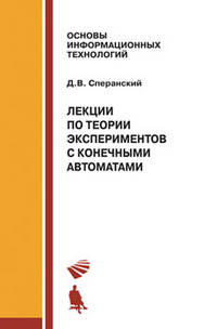 Лекции по теории экспериментов с конечными автоматами