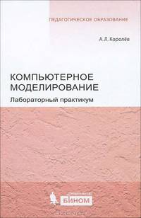 Компьютерное моделирование. Лабораторный практикум