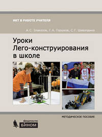 Уроки Лего-конструирования в школе. Методическое пособие