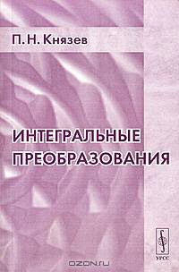 Интегральные преобразования Изд.2