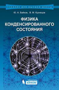 Физика конденсированного состояния. Учебное пособие