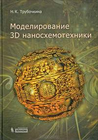 Моделирование 3D наносхемотехники