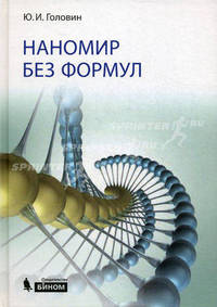 Наномир без формул