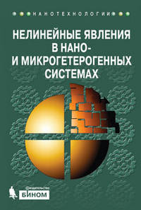 Нелинейные явления в нано- и микрогетерогенных системах