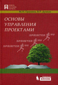 Основы управления проектами: 2-е изд