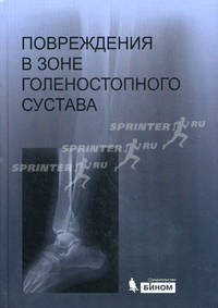 Повреждения в зоне голеностопного сустава: атлас (+ CD-ROM)