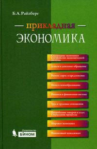 Прикладная экономика. Учебное пособие