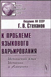 К проблеме языкового варьирования. Испанский язык Испании и Америки. - 2-е изд. (Серия "Языки народов мира" )