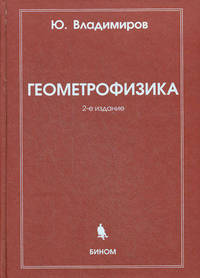 Геометрофизика - 2 изд.