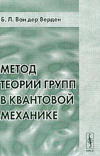 Метод теории групп в квантовой механике (пер. с нем. под ред. Френкеля Я.И.) Изд. 2-е, стереотип.