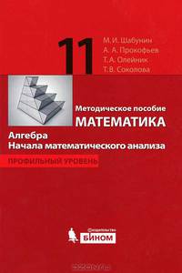 Математика. Алгебра. Начала математического анализа. 11 класс. Профильный уровень. Методическое пособие