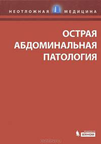 Острая абдоминальная патология.